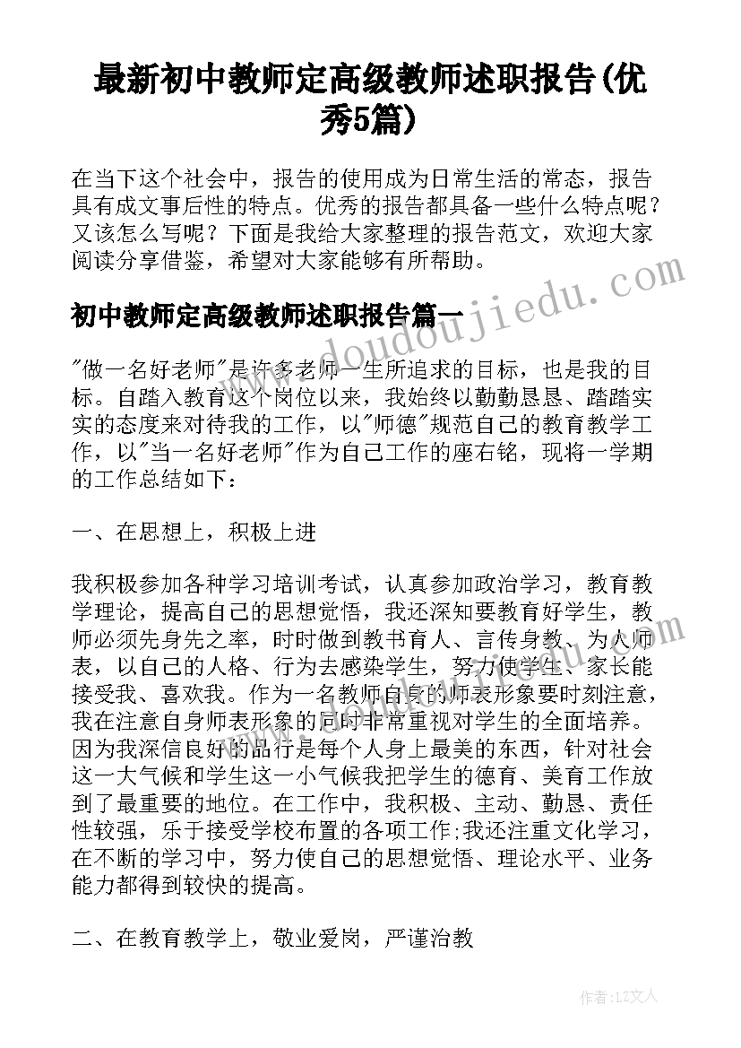 最新初中教师定高级教师述职报告(优秀5篇)