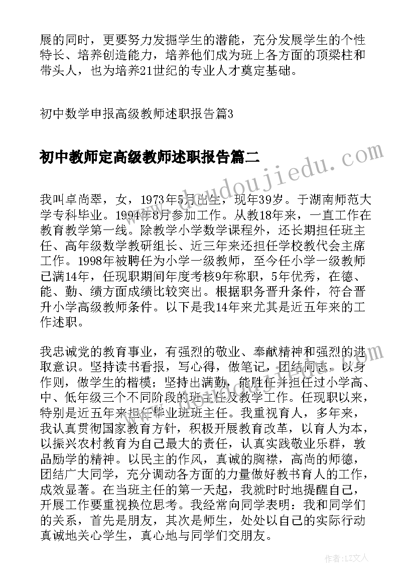 最新初中教师定高级教师述职报告(优秀5篇)