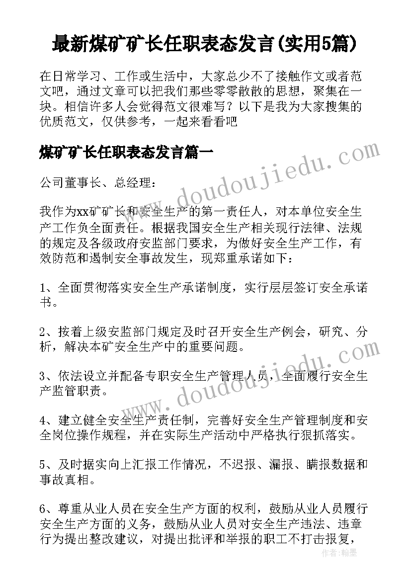 最新煤矿矿长任职表态发言(实用5篇)