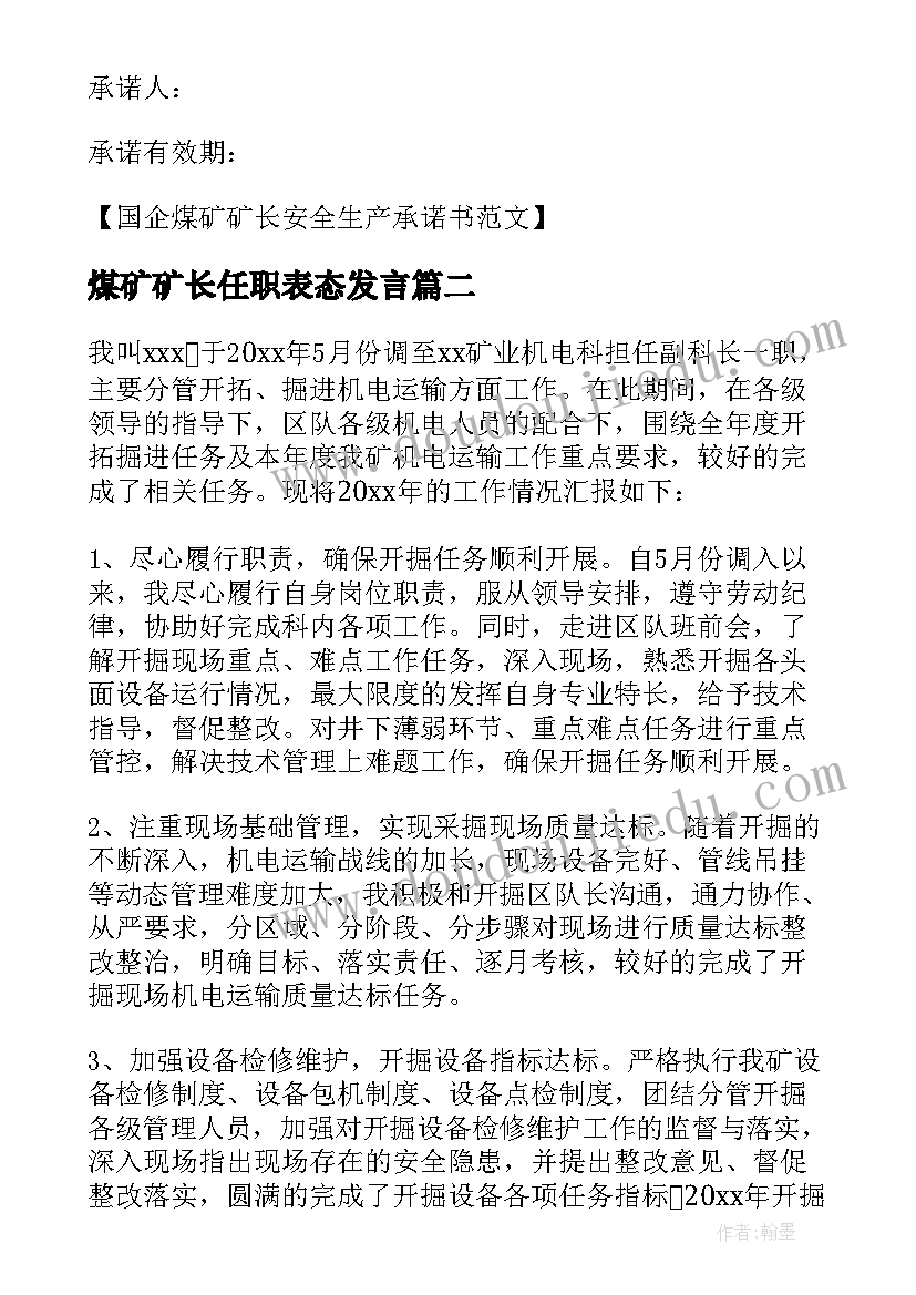 最新煤矿矿长任职表态发言(实用5篇)