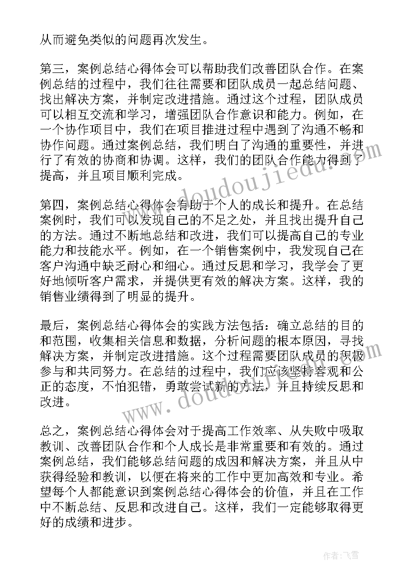 2023年案例总结报告 案例总结心得体会(优质10篇)