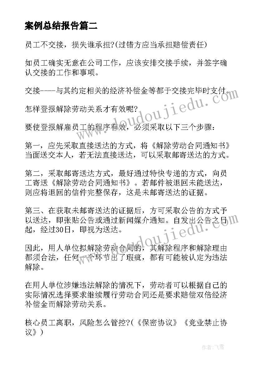 2023年案例总结报告 案例总结心得体会(优质10篇)