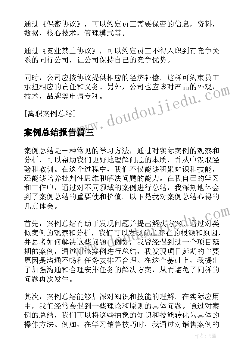 2023年案例总结报告 案例总结心得体会(优质10篇)