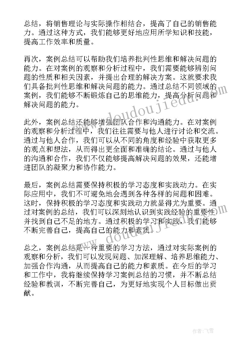 2023年案例总结报告 案例总结心得体会(优质10篇)