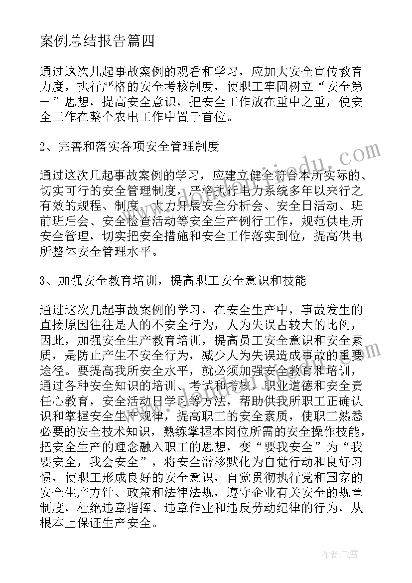 2023年案例总结报告 案例总结心得体会(优质10篇)