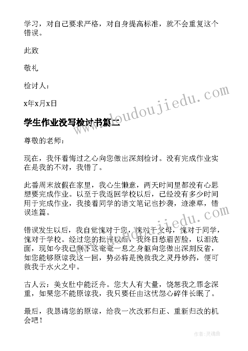 最新学生作业没写检讨书(通用5篇)