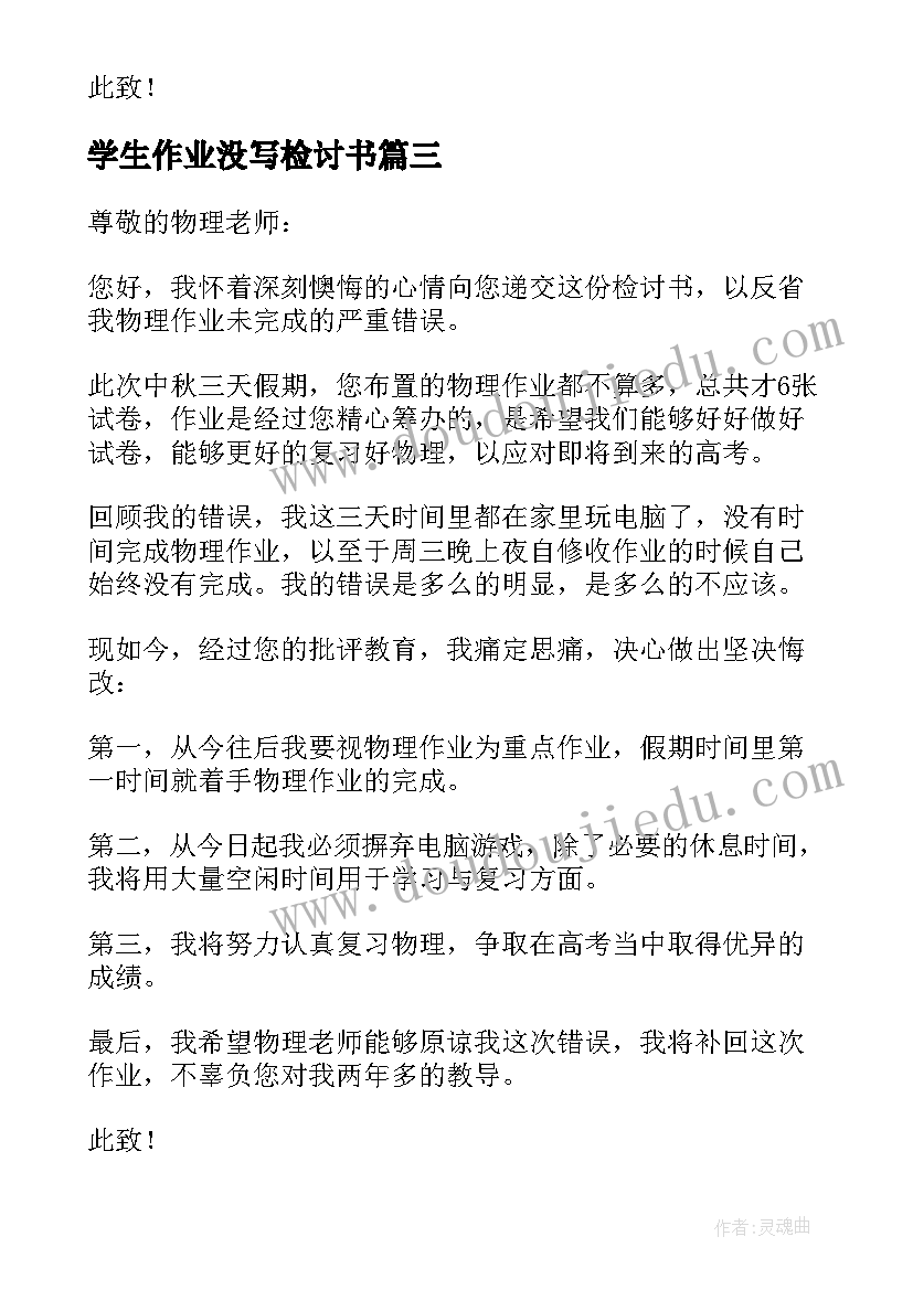 最新学生作业没写检讨书(通用5篇)