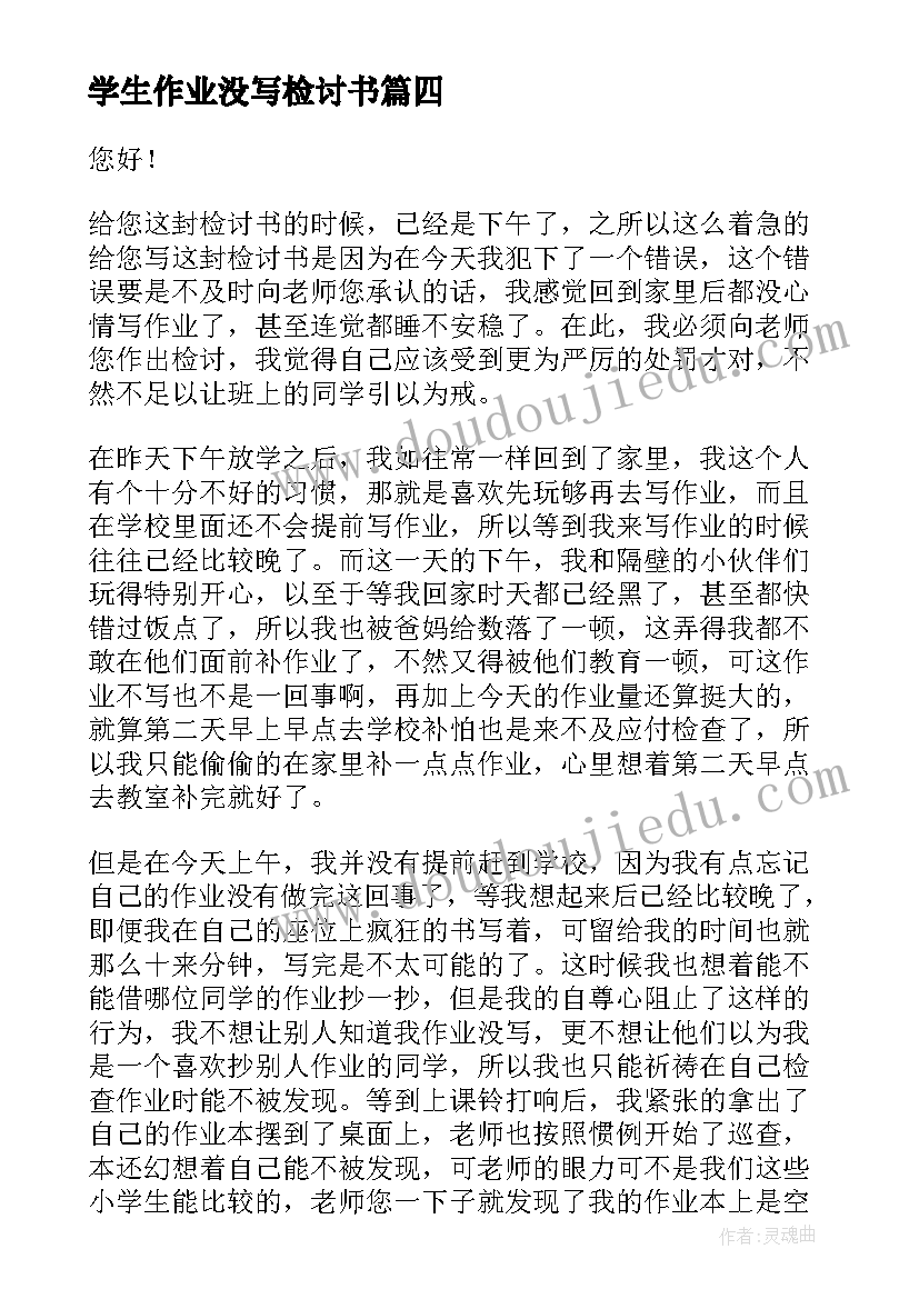 最新学生作业没写检讨书(通用5篇)