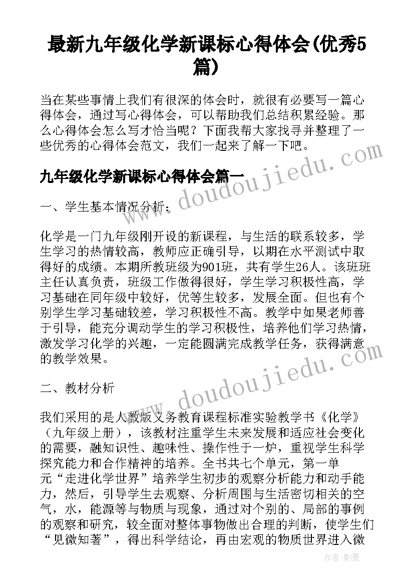 最新九年级化学新课标心得体会(优秀5篇)