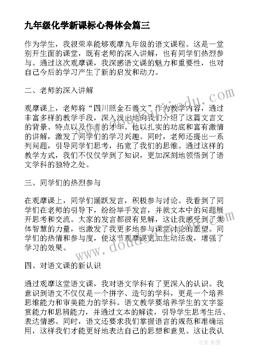 最新九年级化学新课标心得体会(优秀5篇)