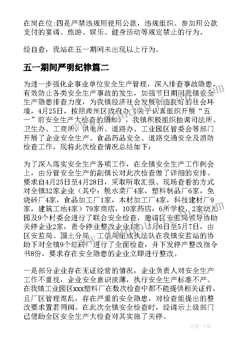 最新五一期间严明纪律 五一期间督查情况报告(优秀5篇)