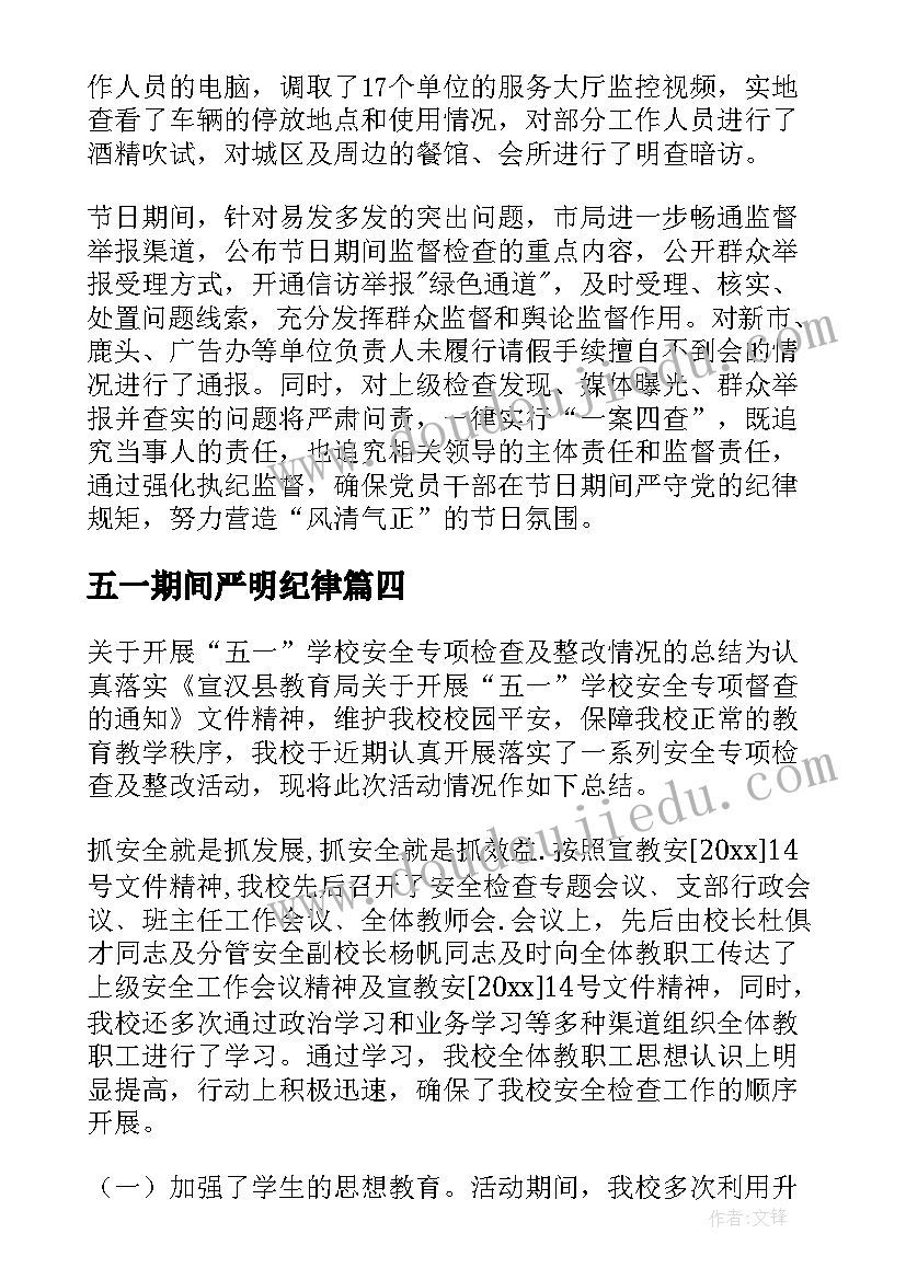 最新五一期间严明纪律 五一期间督查情况报告(优秀5篇)