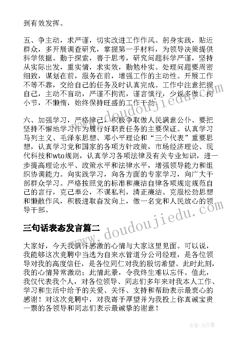 2023年三句话表态发言(大全9篇)