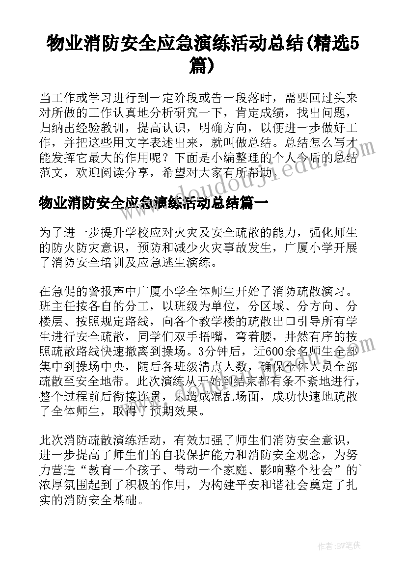 物业消防安全应急演练活动总结(精选5篇)