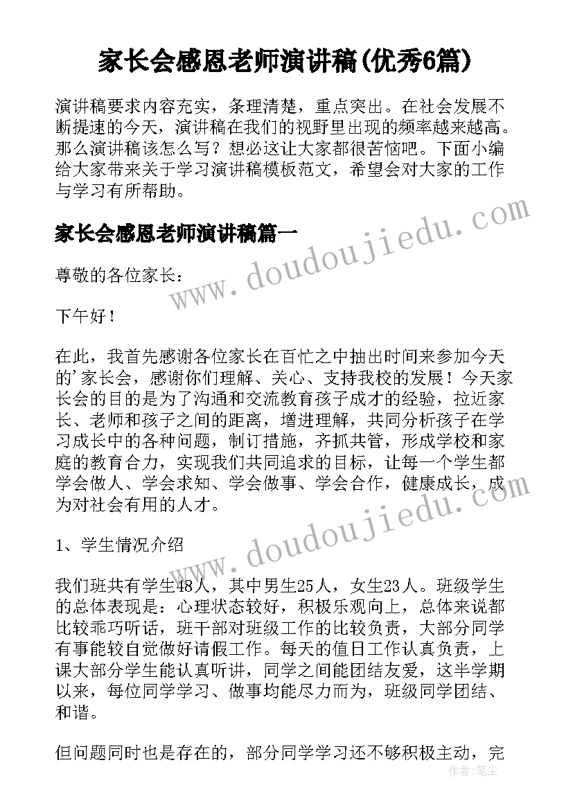 家长会感恩老师演讲稿(优秀6篇)