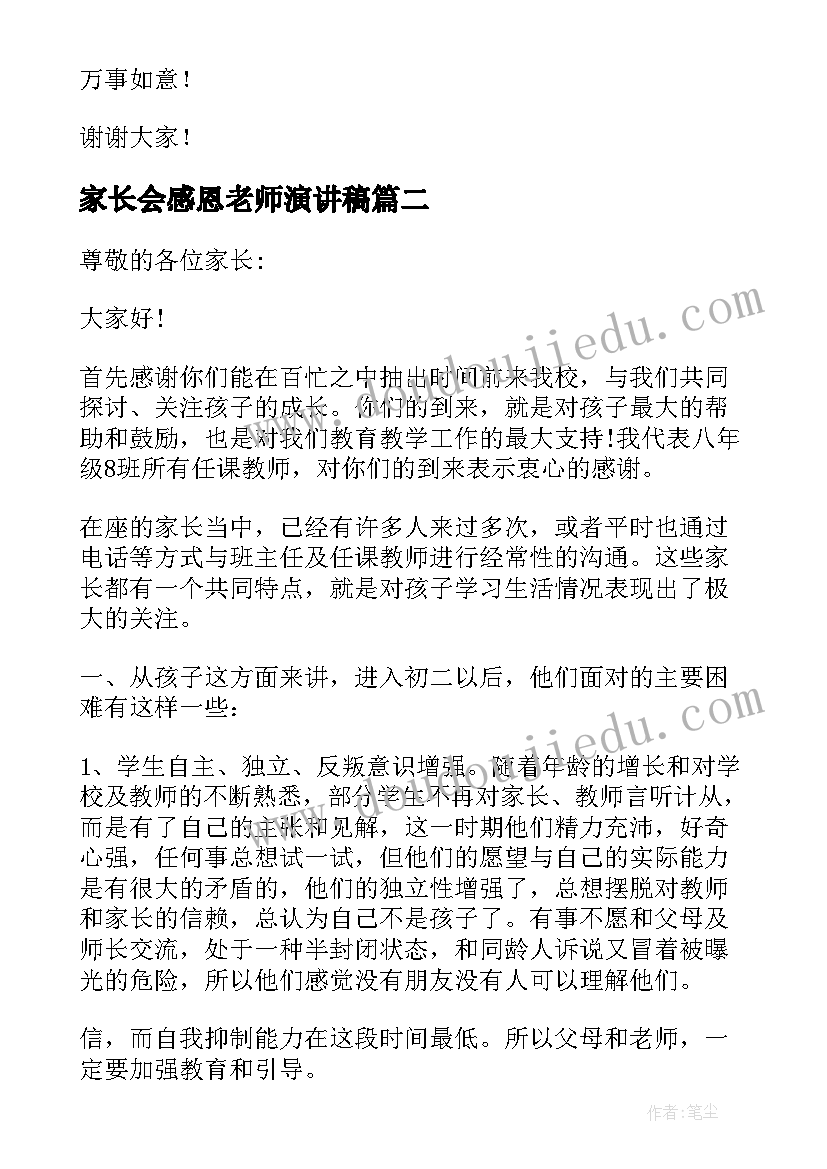 家长会感恩老师演讲稿(优秀6篇)