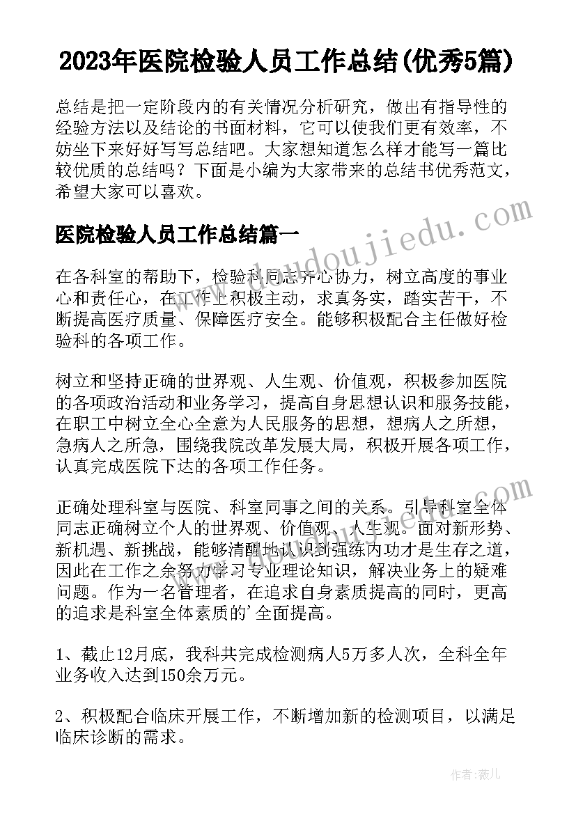 2023年医院检验人员工作总结(优秀5篇)