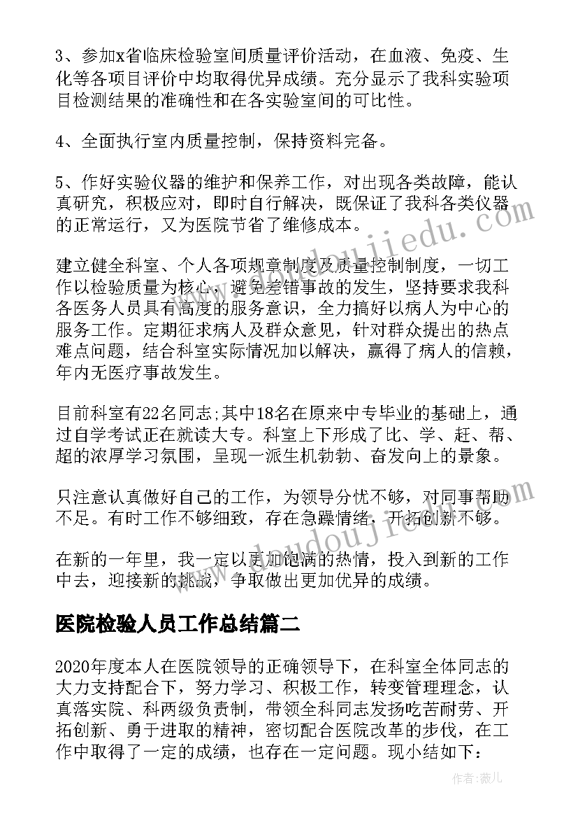 2023年医院检验人员工作总结(优秀5篇)