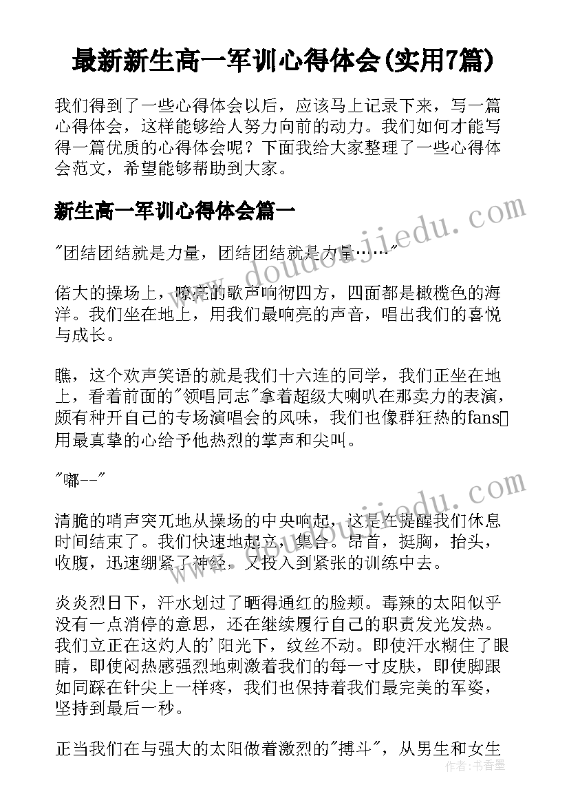 最新新生高一军训心得体会(实用7篇)