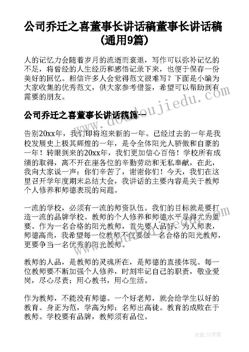 公司乔迁之喜董事长讲话稿 董事长讲话稿(通用9篇)