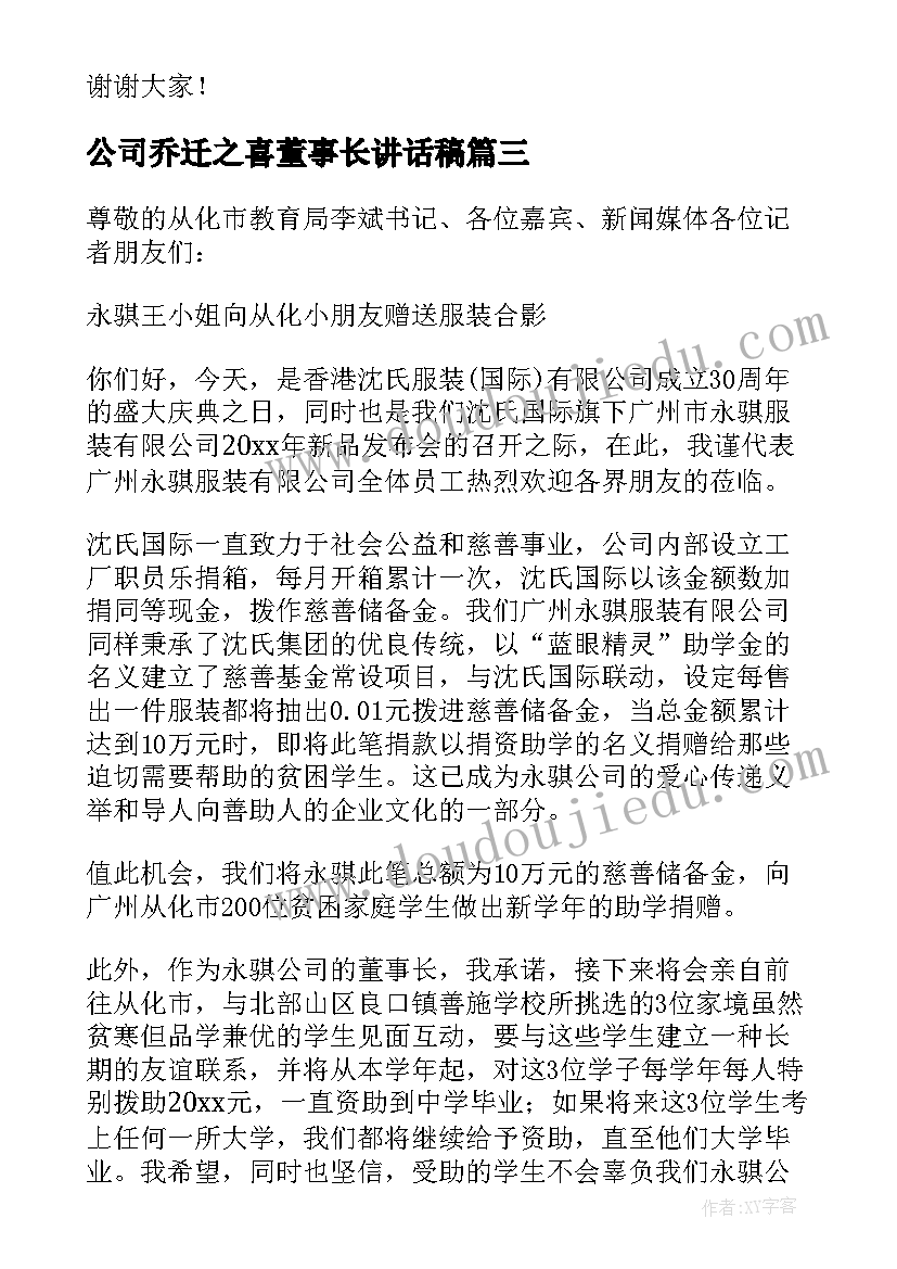 公司乔迁之喜董事长讲话稿 董事长讲话稿(通用9篇)