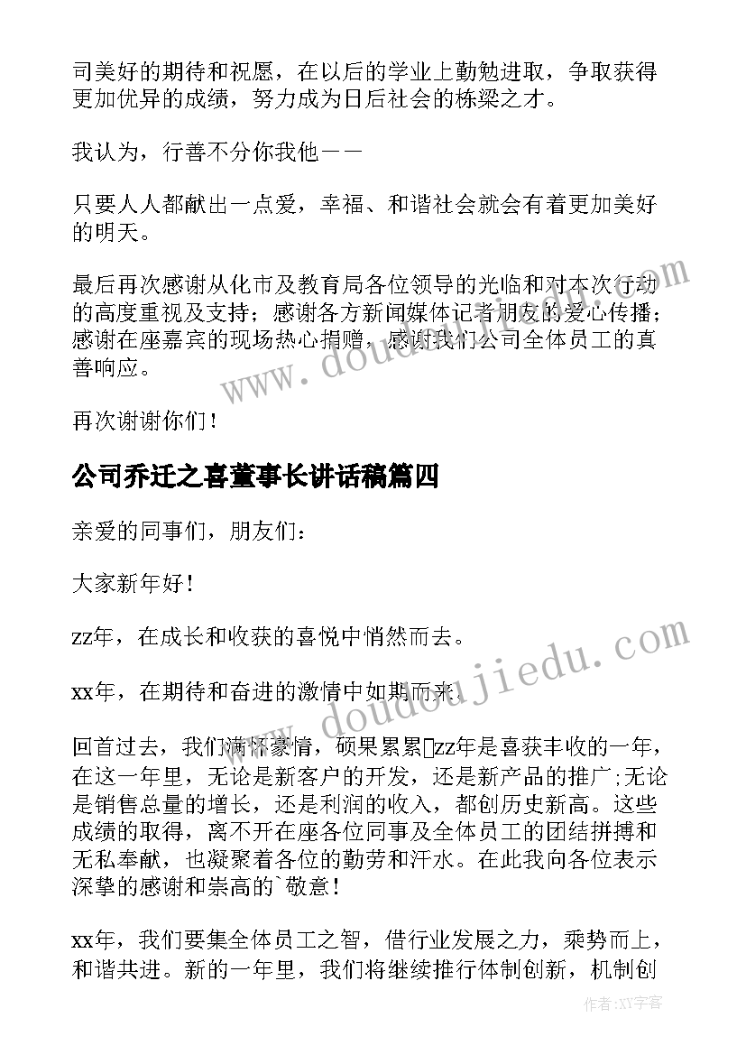 公司乔迁之喜董事长讲话稿 董事长讲话稿(通用9篇)