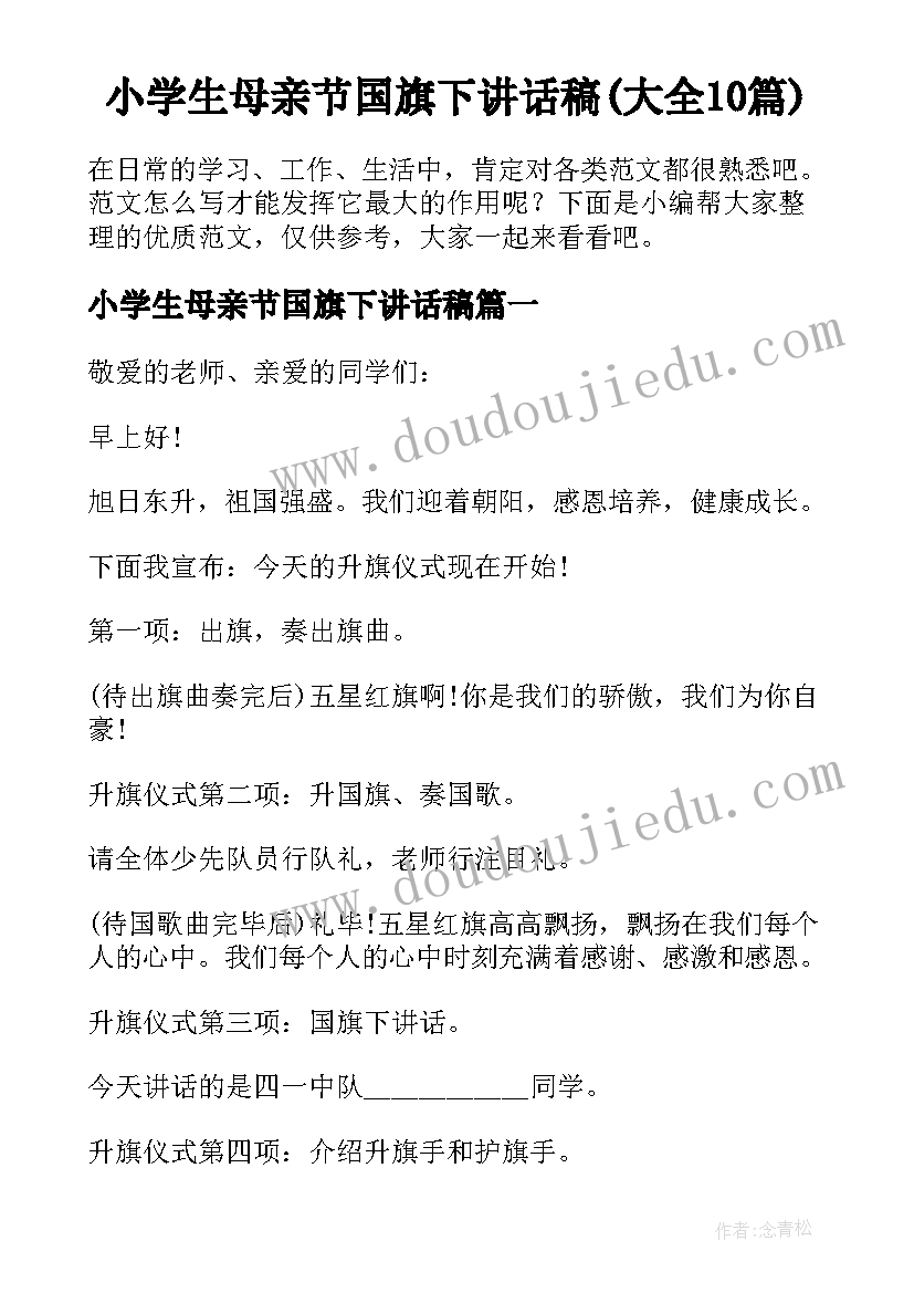 小学生母亲节国旗下讲话稿(大全10篇)