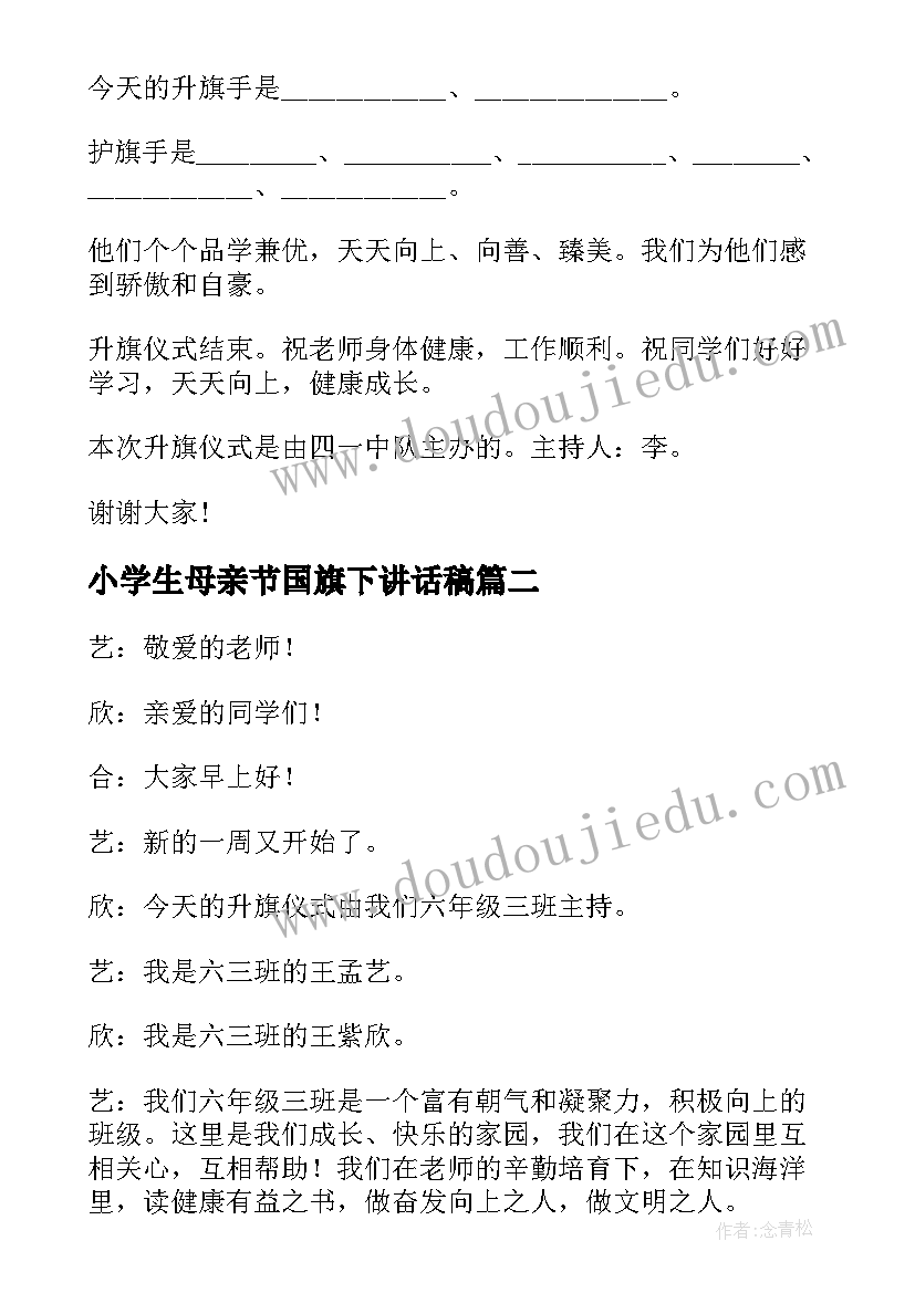 小学生母亲节国旗下讲话稿(大全10篇)