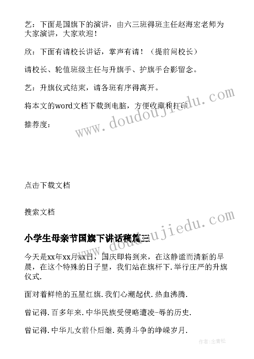 小学生母亲节国旗下讲话稿(大全10篇)