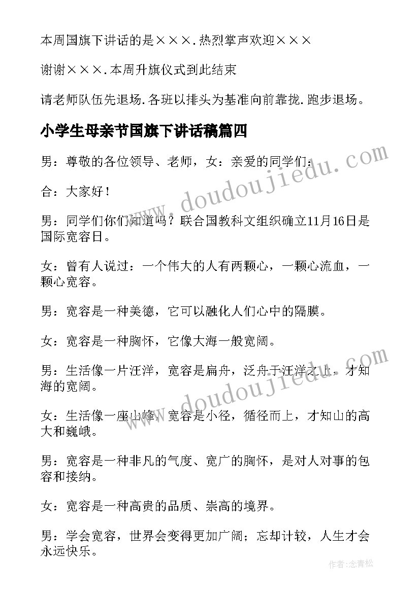 小学生母亲节国旗下讲话稿(大全10篇)