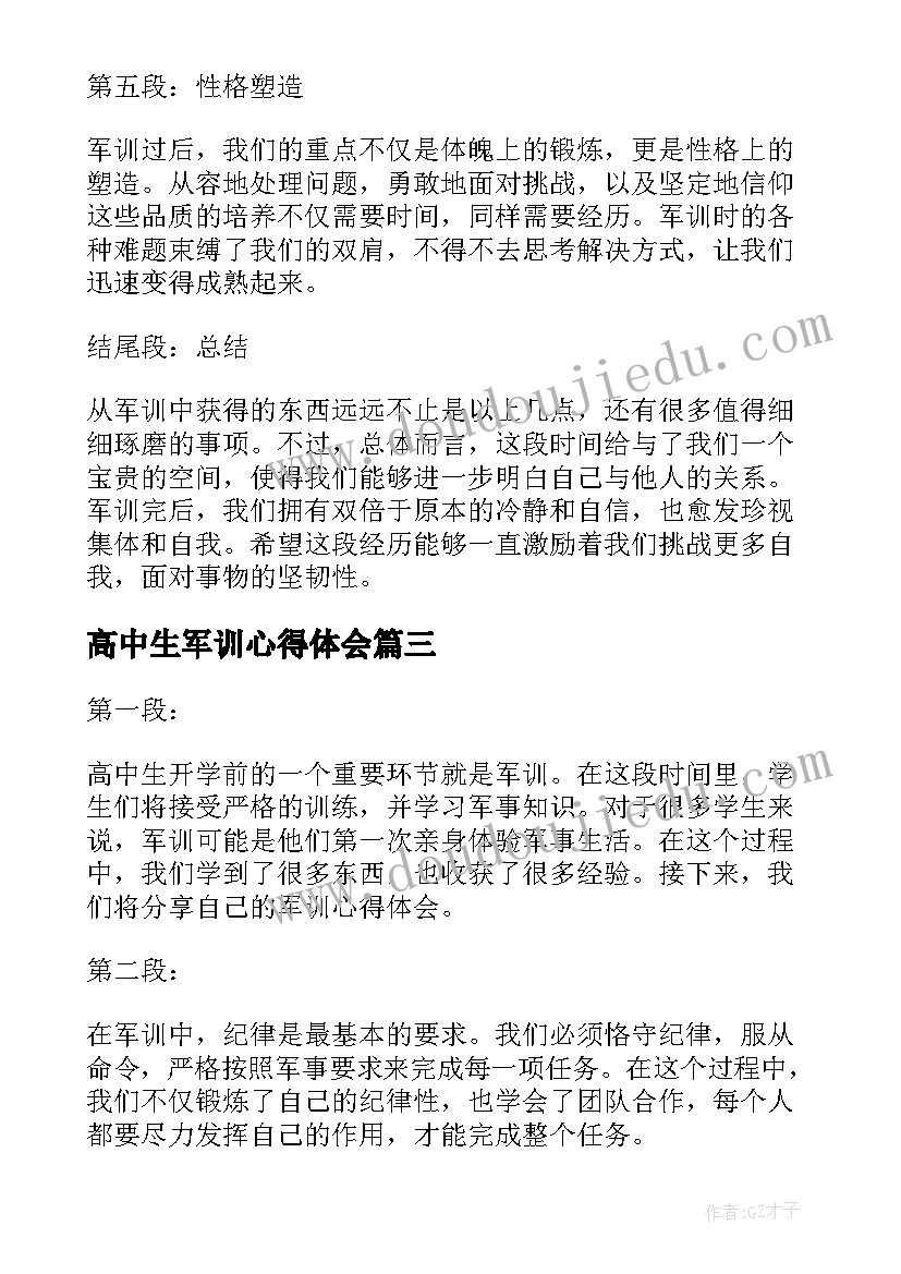 高中生军训心得体会(优秀9篇)