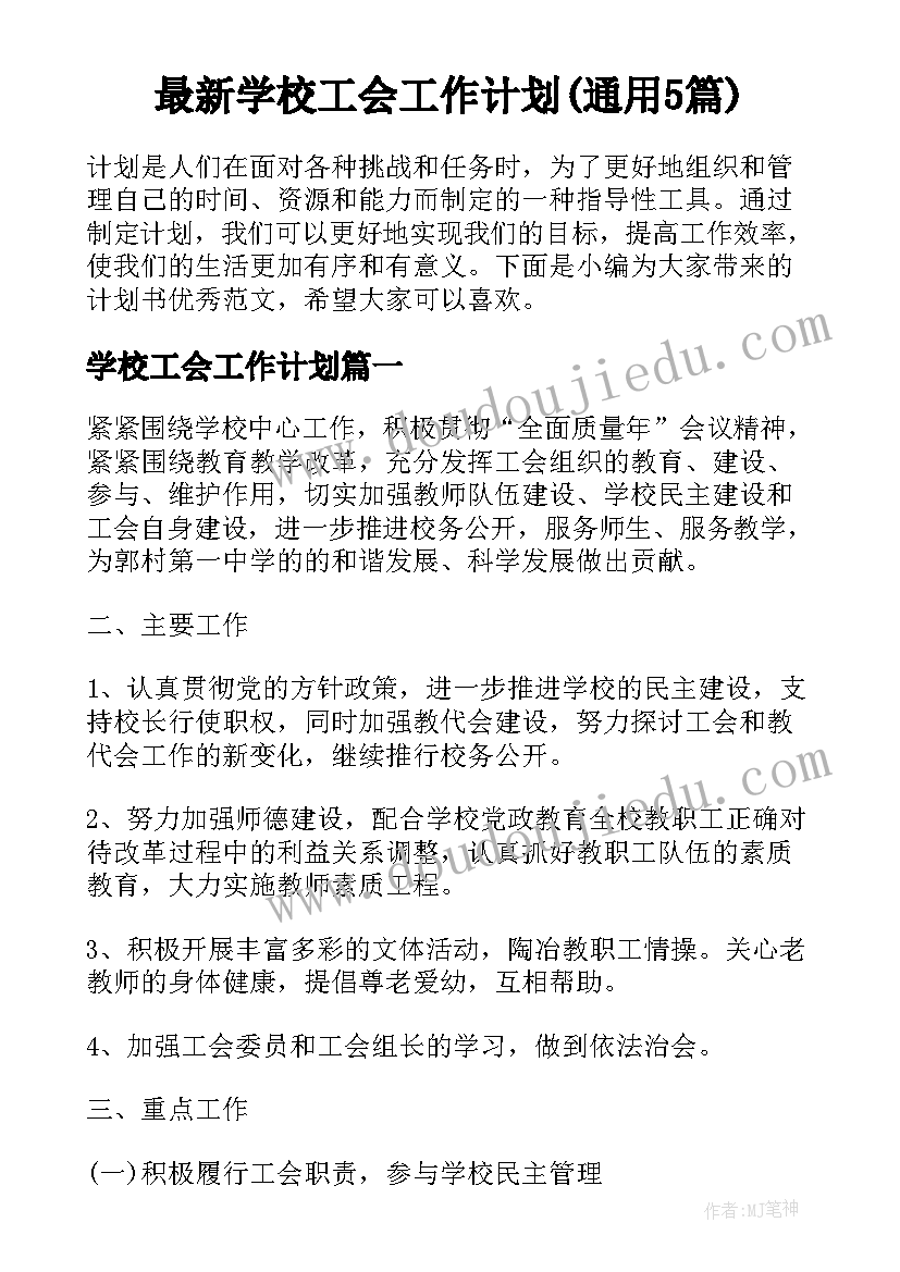 最新学校工会工作计划(通用5篇)