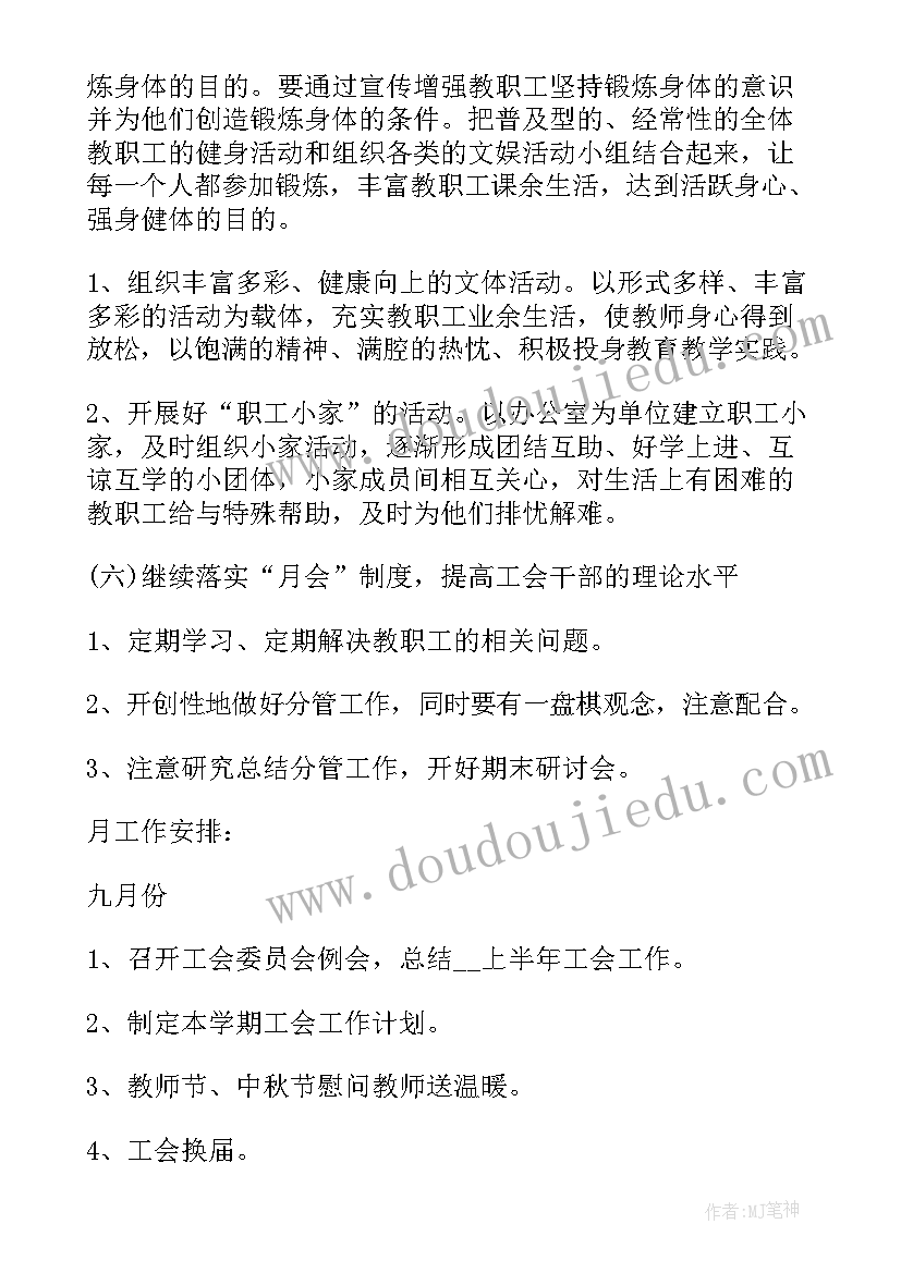 最新学校工会工作计划(通用5篇)