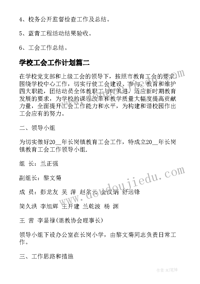 最新学校工会工作计划(通用5篇)