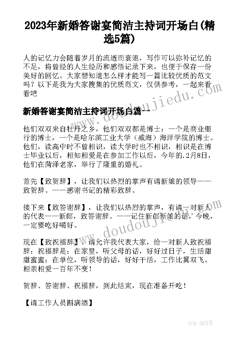 2023年新婚答谢宴简洁主持词开场白(精选5篇)