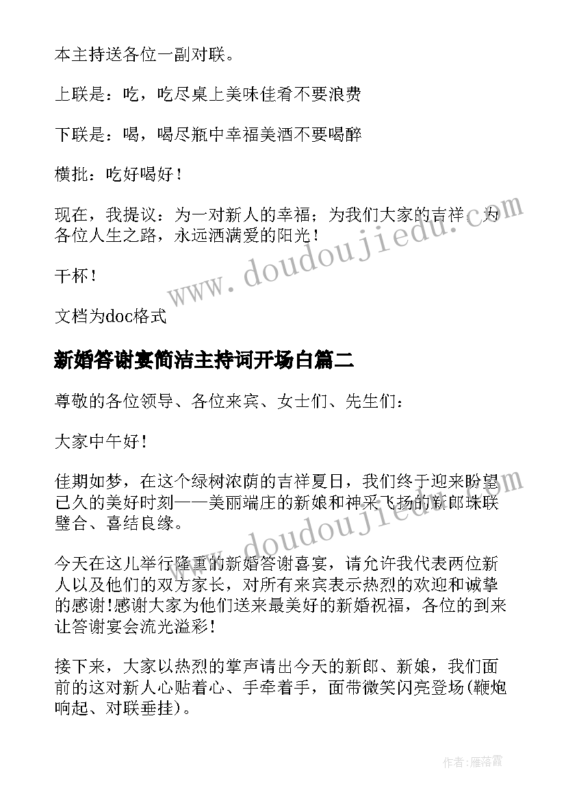 2023年新婚答谢宴简洁主持词开场白(精选5篇)