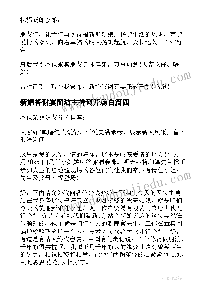 2023年新婚答谢宴简洁主持词开场白(精选5篇)