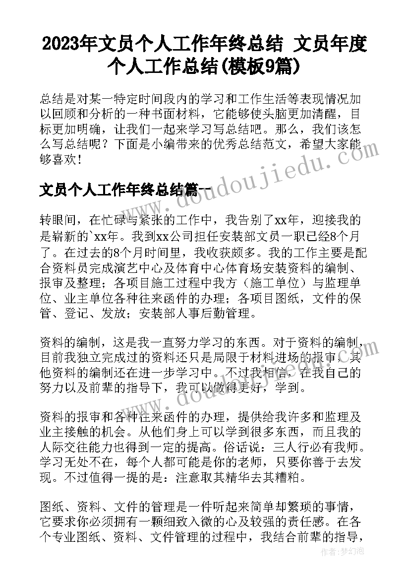 2023年文员个人工作年终总结 文员年度个人工作总结(模板9篇)