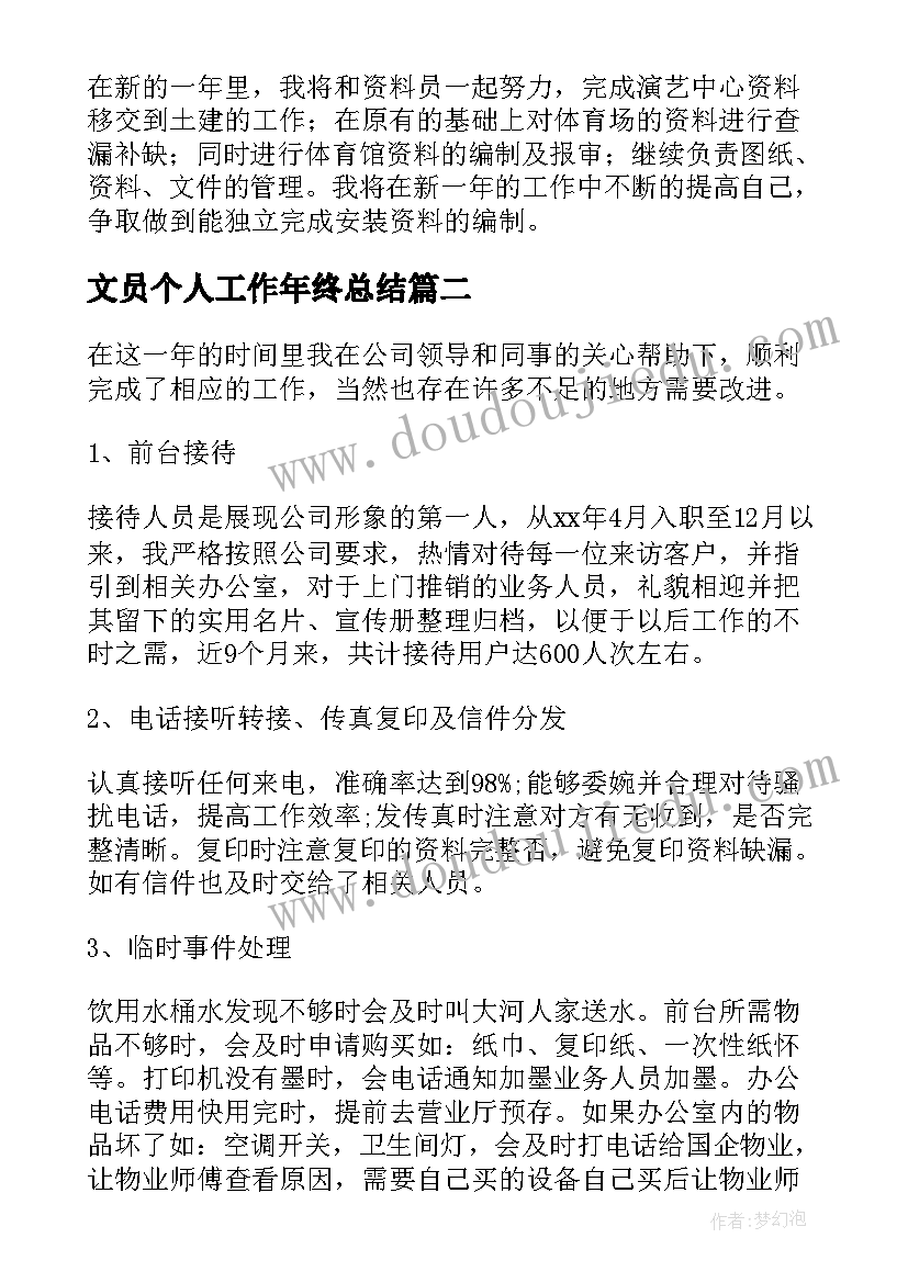 2023年文员个人工作年终总结 文员年度个人工作总结(模板9篇)