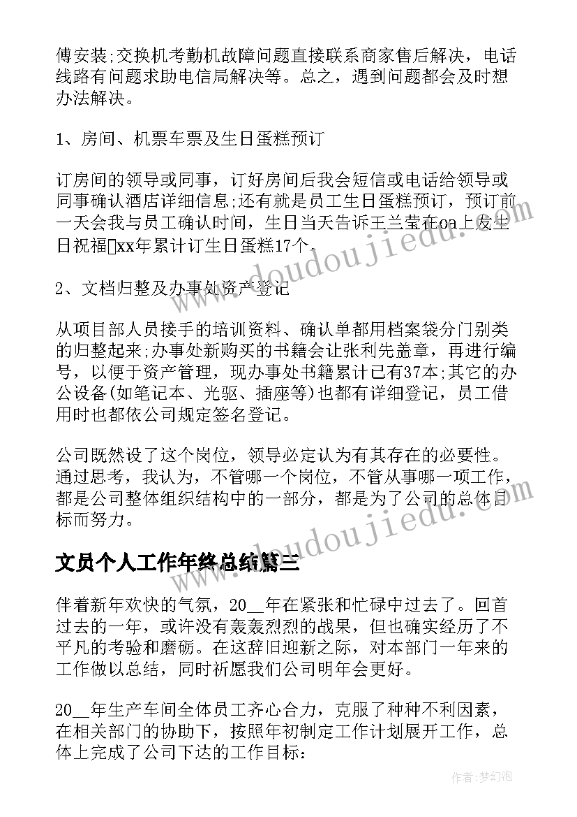 2023年文员个人工作年终总结 文员年度个人工作总结(模板9篇)