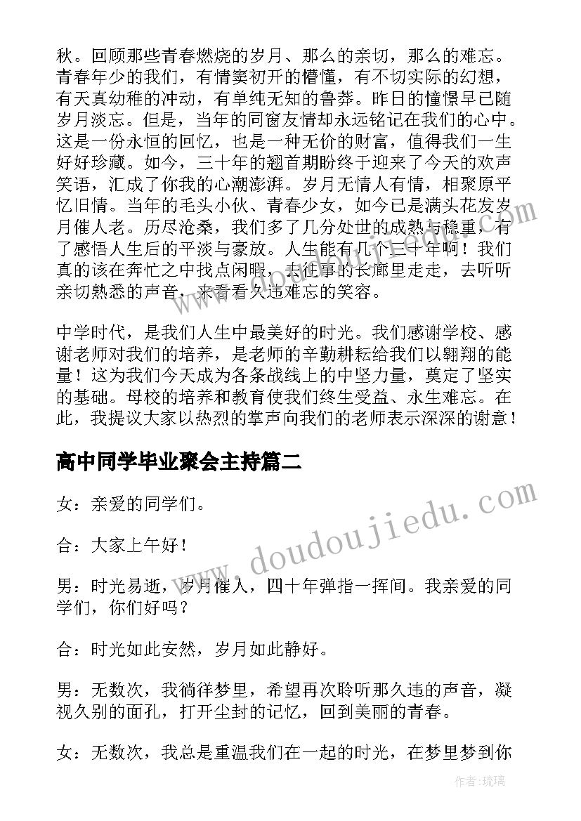 高中同学毕业聚会主持 高中老同学聚会主持词(优秀6篇)