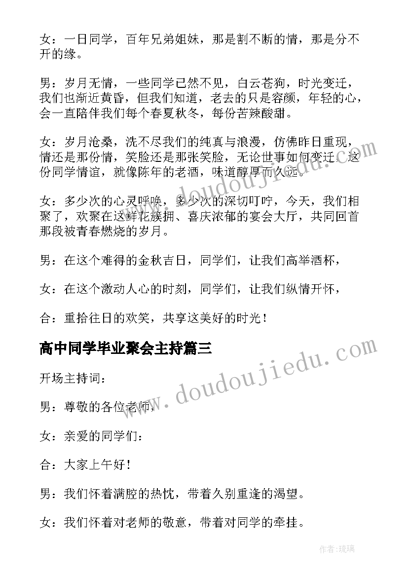 高中同学毕业聚会主持 高中老同学聚会主持词(优秀6篇)