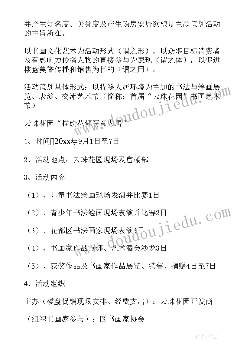 2023年项目宣传策划书 房地产新项目宣传活动策划方案案例(精选5篇)