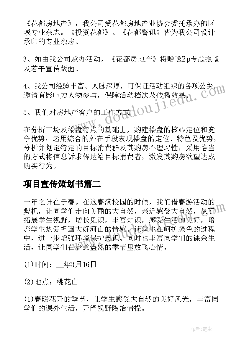 2023年项目宣传策划书 房地产新项目宣传活动策划方案案例(精选5篇)