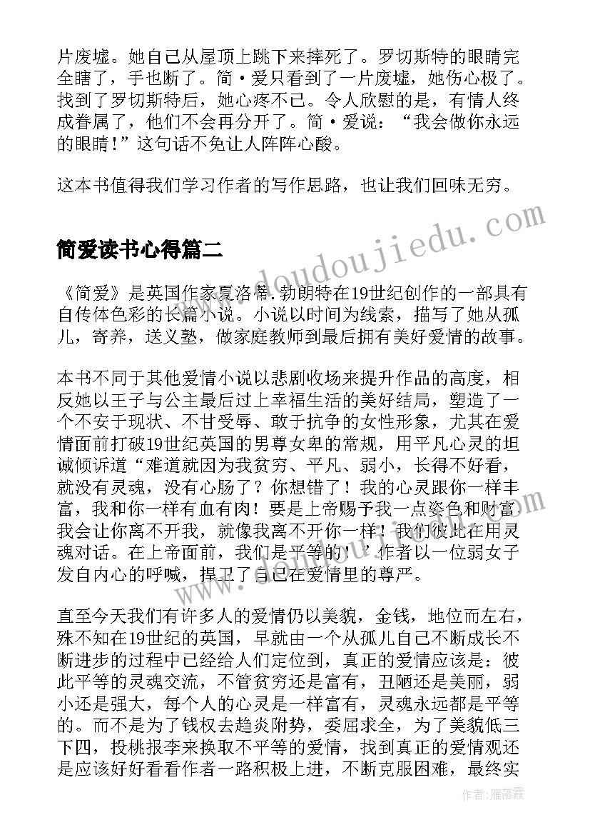 2023年简爱读书心得 中学生简爱读书心得(通用5篇)