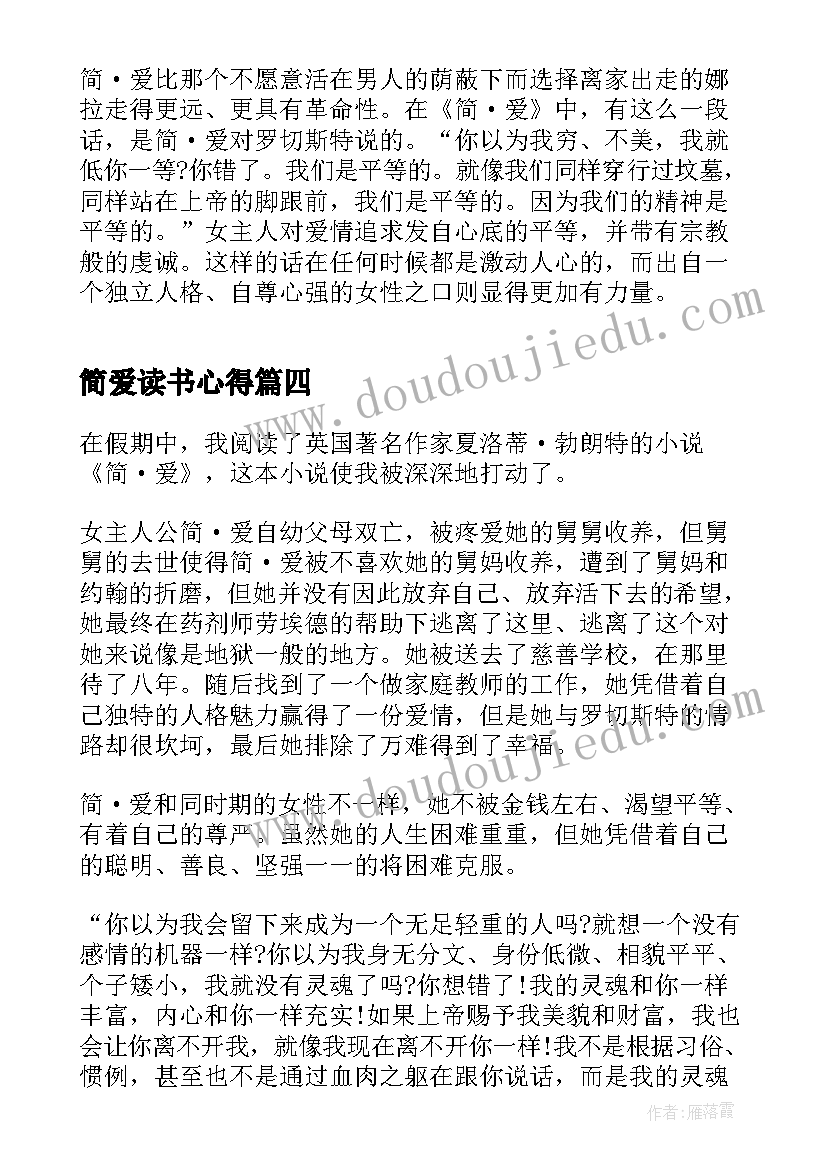 2023年简爱读书心得 中学生简爱读书心得(通用5篇)