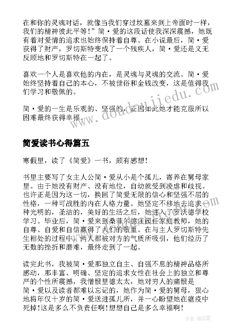 2023年简爱读书心得 中学生简爱读书心得(通用5篇)