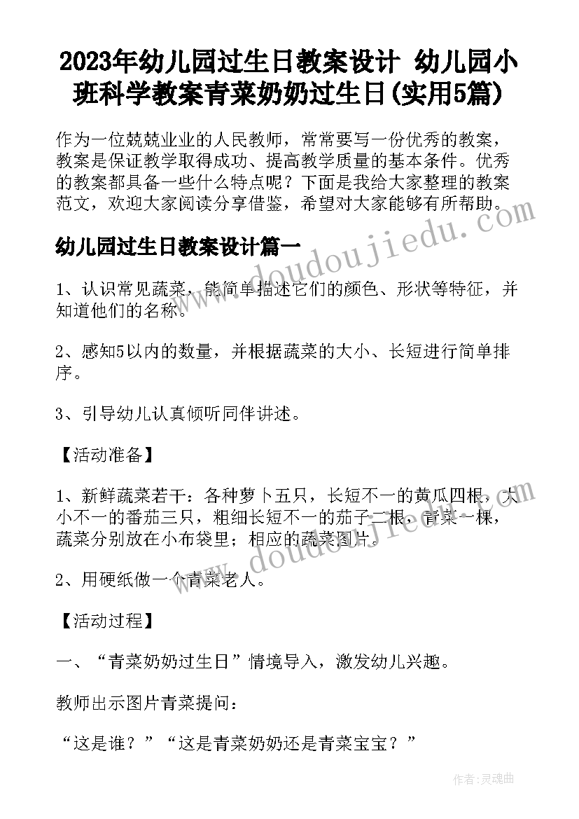 2023年幼儿园过生日教案设计 幼儿园小班科学教案青菜奶奶过生日(实用5篇)