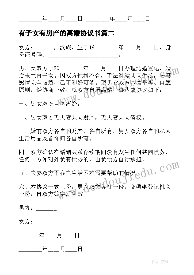 有子女有房产的离婚协议书(优秀5篇)