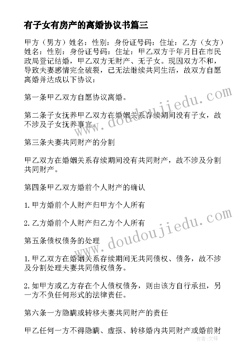 有子女有房产的离婚协议书(优秀5篇)